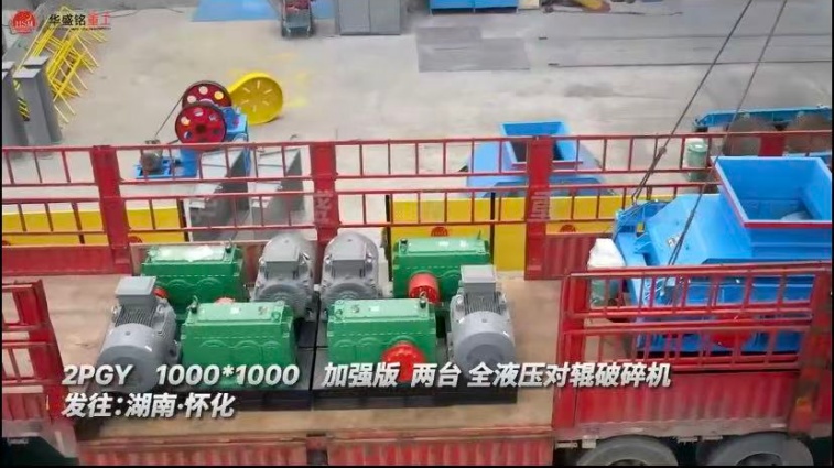 2PGY1000X1000 兩臺加強版全液壓對輥破碎機發(fā)往湖南懷化 